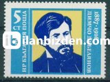 BULGARİSTAN 1987 DAMGASIZ DİMCHO DEBELİJANOV’UN DOĞUMUNUN 100. YILI SERİSİ